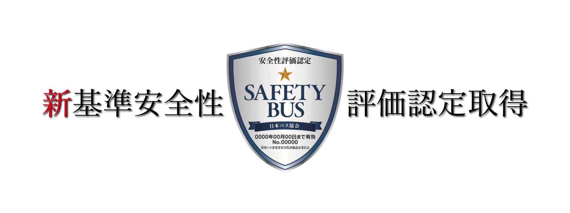 新基準安全性評価認定取得