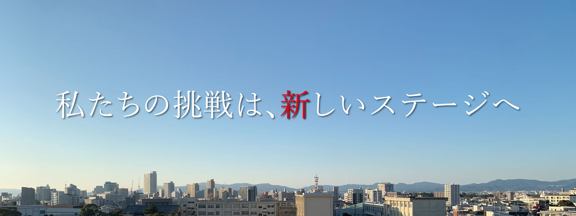 私たちの挑戦は新しいステージへ