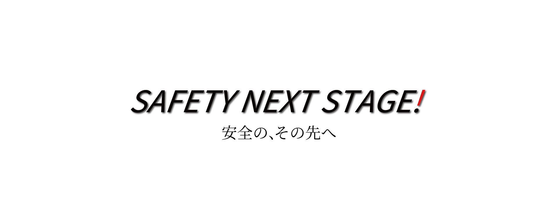 安全の、その先へ
