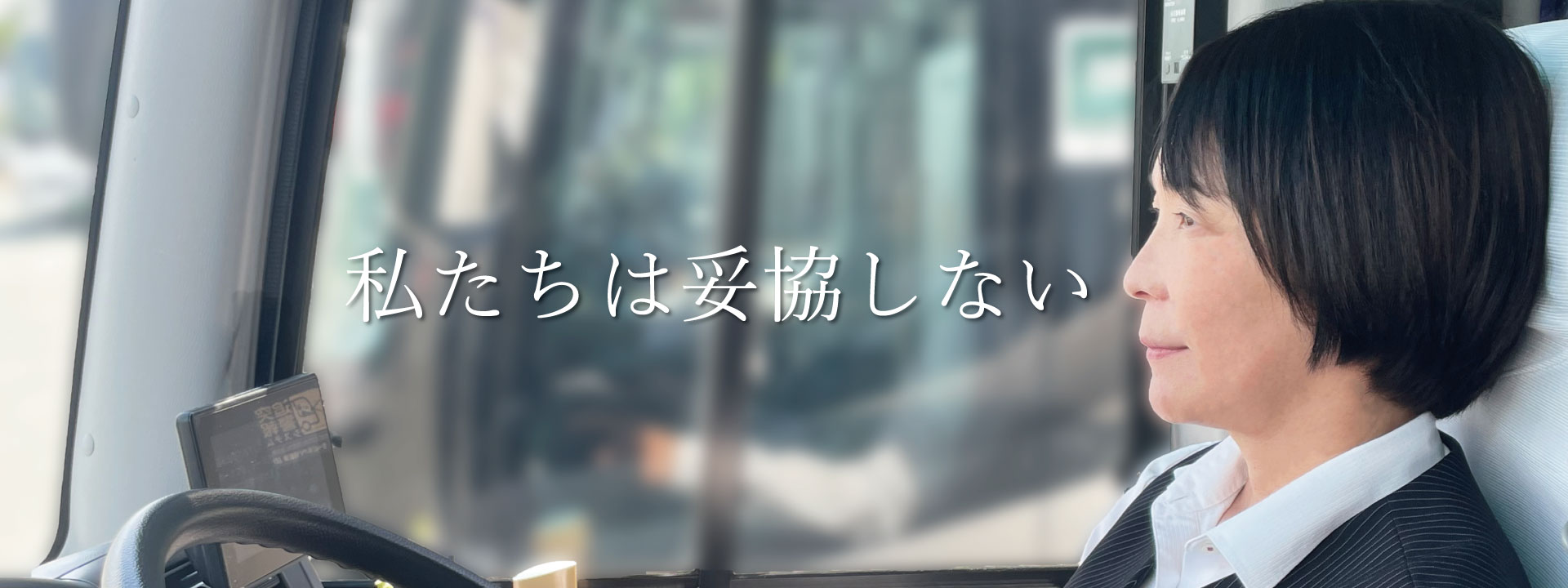 私たちは妥協しない