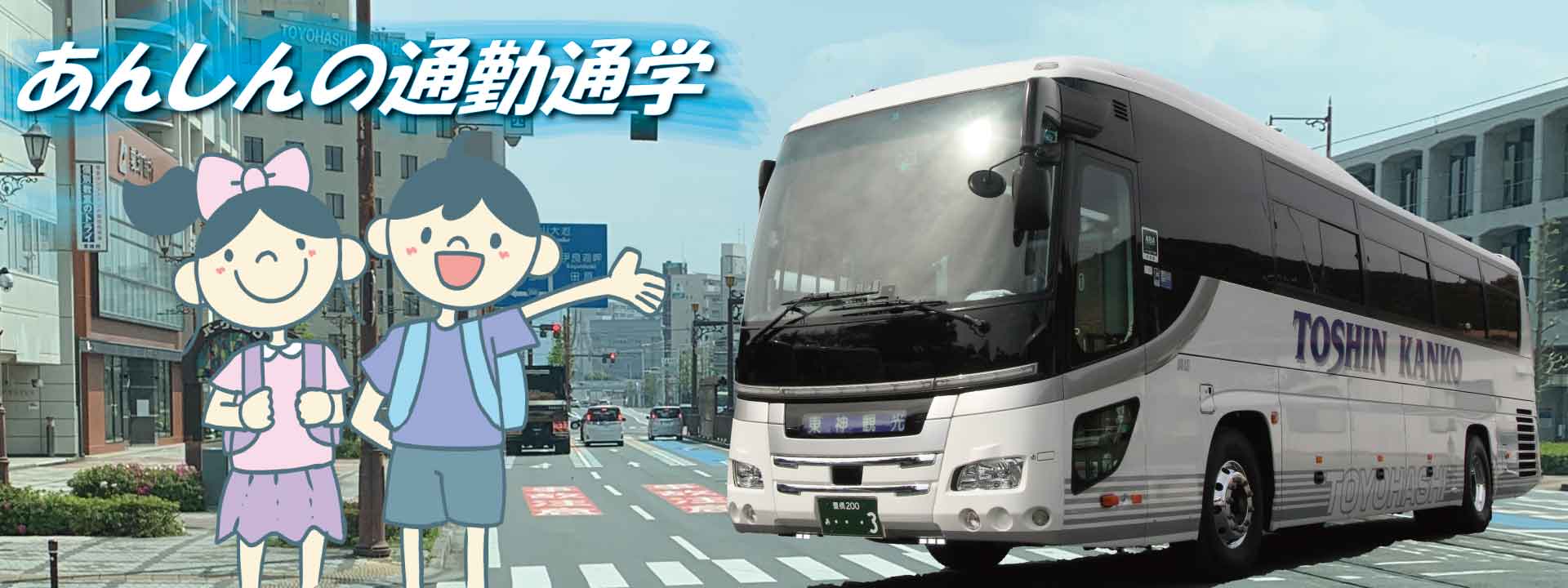 通学にも通勤にも