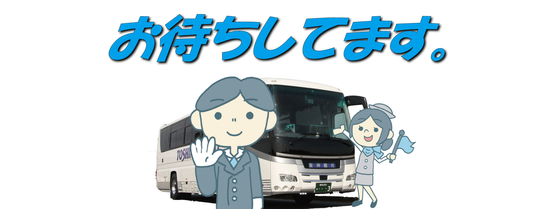 ご利用お待ちしています