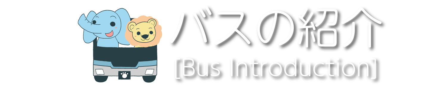 バスの紹介