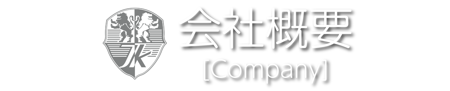 会社概要