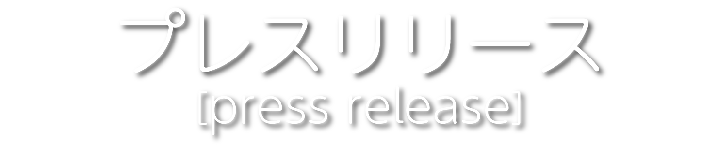 プレスリリース