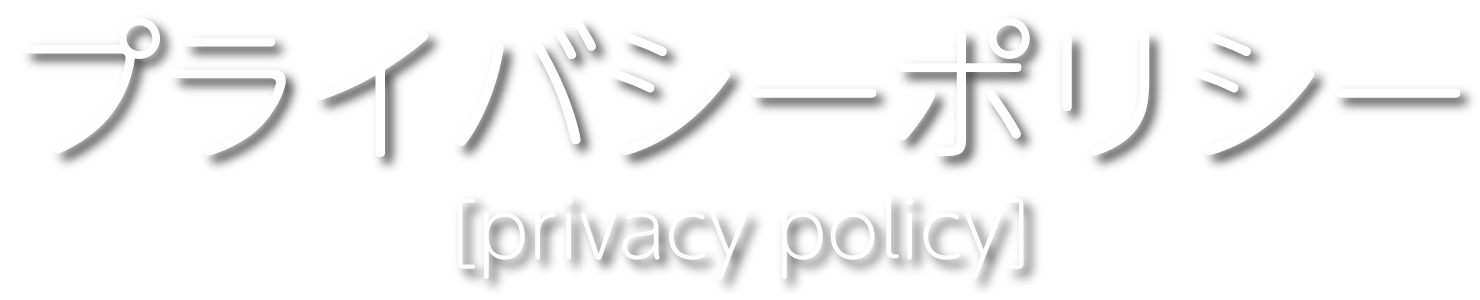 プライバシーポリシー
