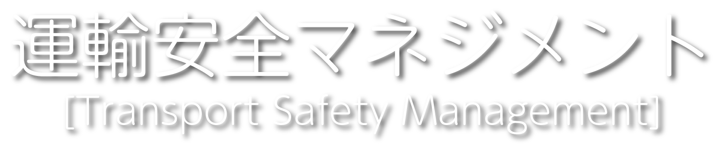 運輸安全マネジメント