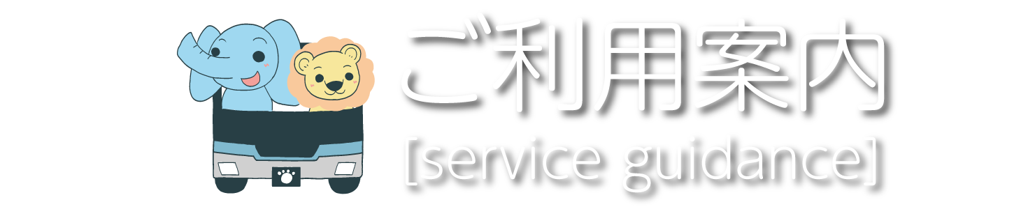 ご利用案内